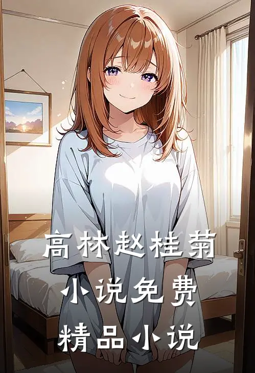 高林赵桂菊小说免费精品小说
