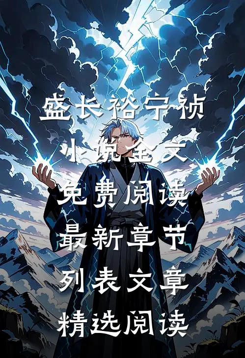 盛长裕宁祯小说全文免费阅读最新章节列表文章精选阅读