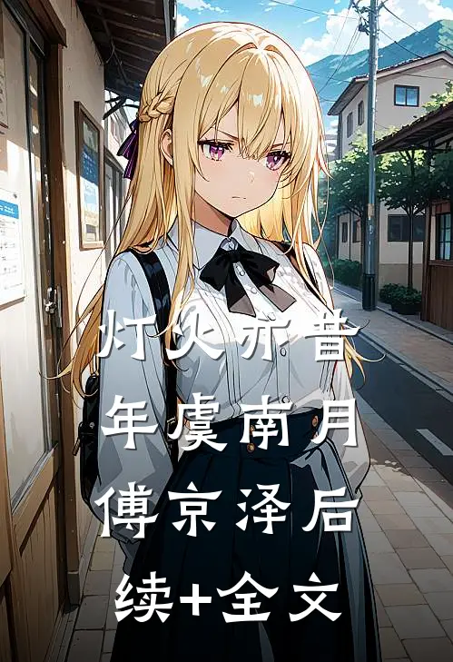 灯火亦昔年虞南月傅京泽后续+全文