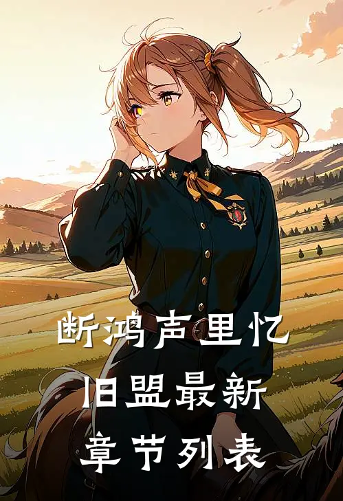 断鸿声里忆旧盟最新章节列表