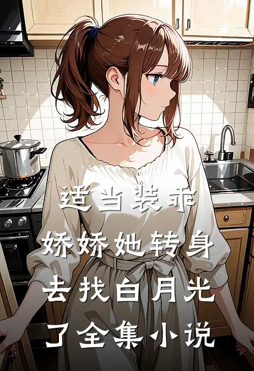适当装乖：娇娇她转身去找白月光了全集小说