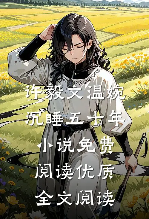 许毅文温婉沉睡五十年小说免费阅读优质全文阅读