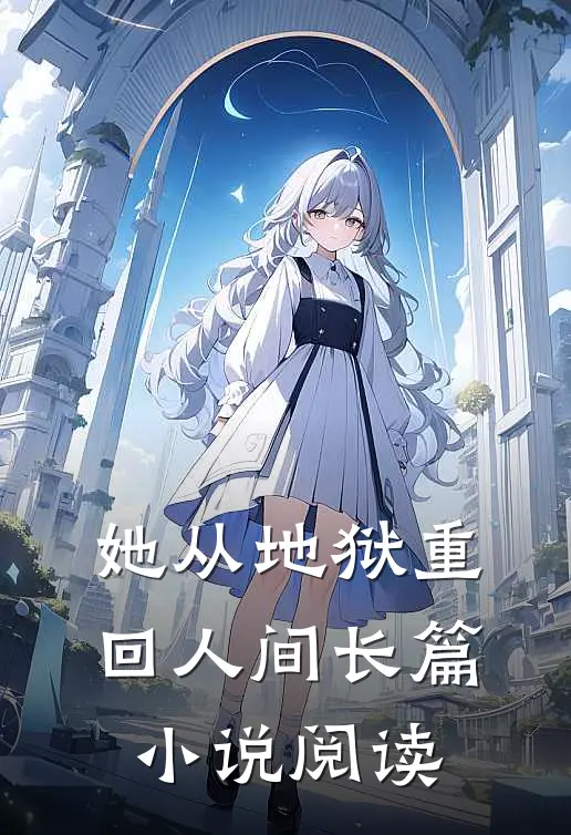 她从地狱重回人间长篇小说阅读