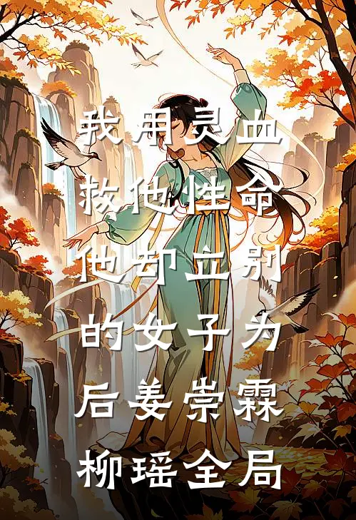 我用灵血救他性命，他却立别的女子为后姜崇霖柳瑶全局