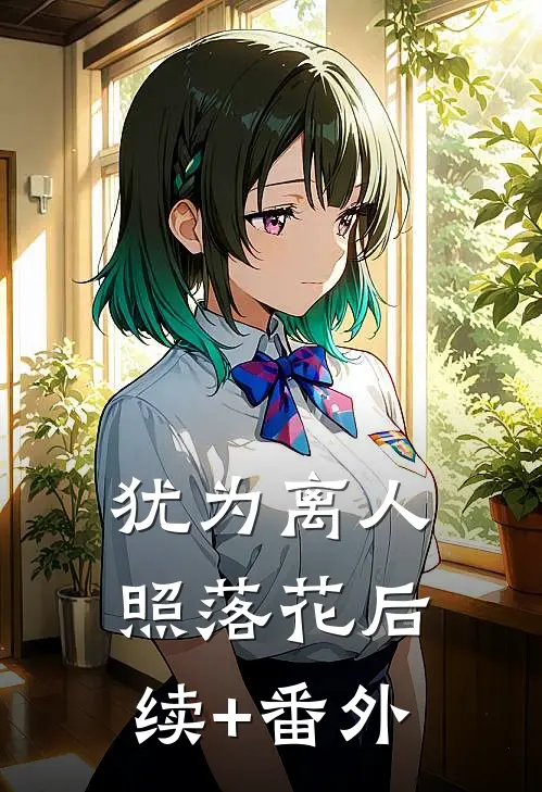 犹为离人照落花后续+番外