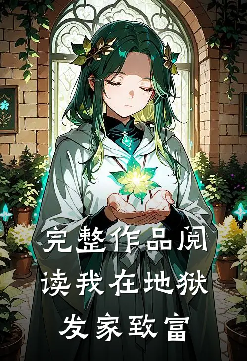 完整作品阅读我在地狱发家致富