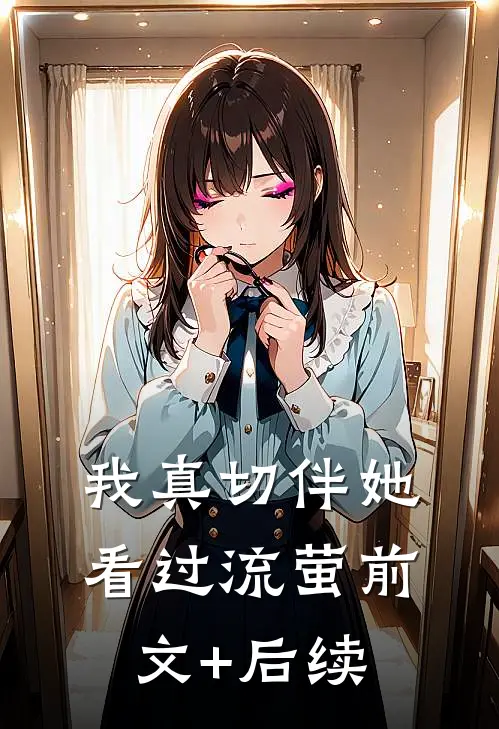 我真切伴她看过流萤前文+后续