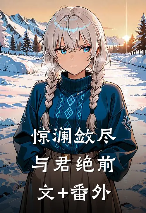 惊澜敛尽与君绝前文+番外