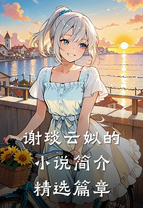 谢琰云姒的小说简介精选篇章