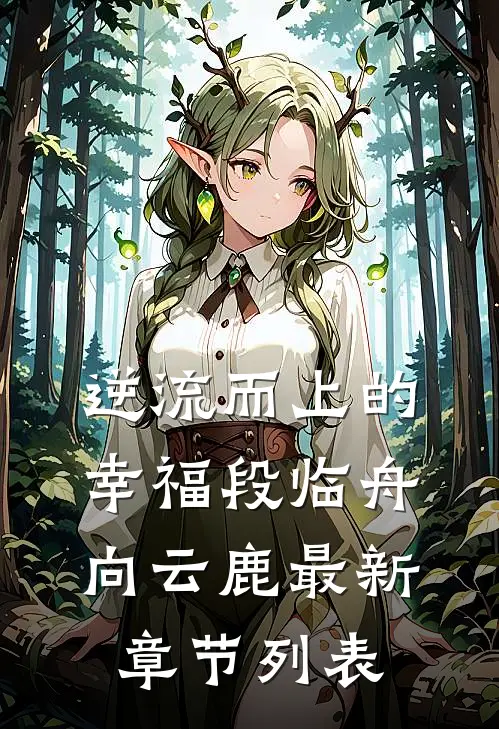 逆流而上的幸福段临舟向云鹿最新章节列表