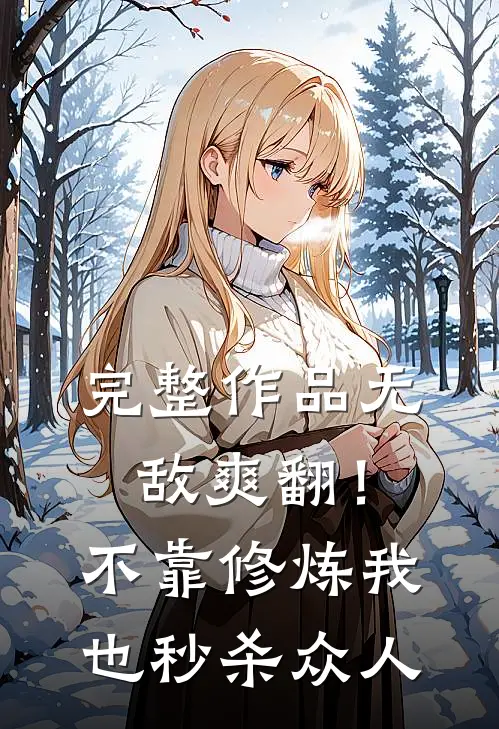 完整作品无敌爽翻！不靠修炼我也秒杀众人