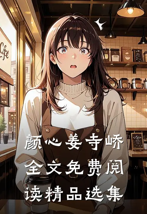 颜心姜寺峤全文免费阅读精品选集