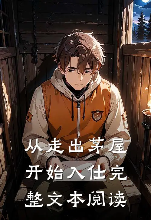 从走出茅屋开始入仕完整文本阅读
