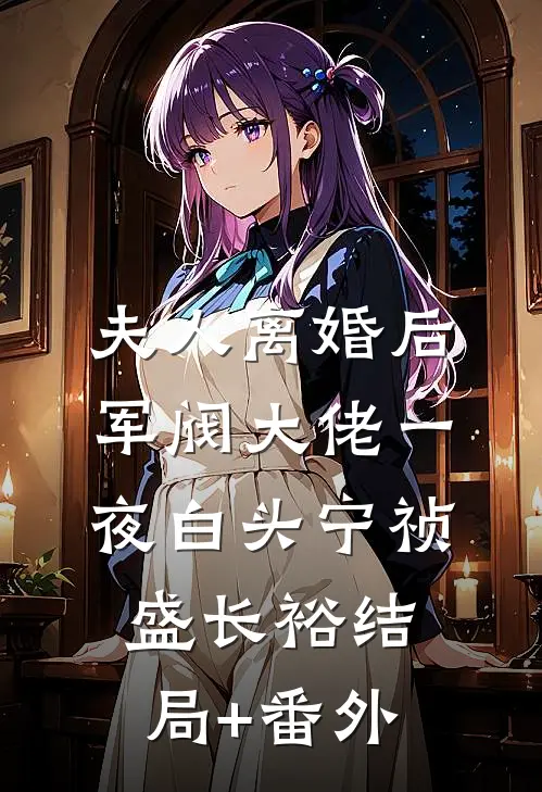 夫人离婚后，军阀大佬一夜白头宁祯盛长裕结局+番外