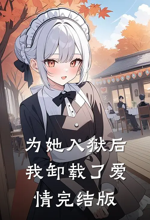 为她入狱后，我卸载了爱情完结版