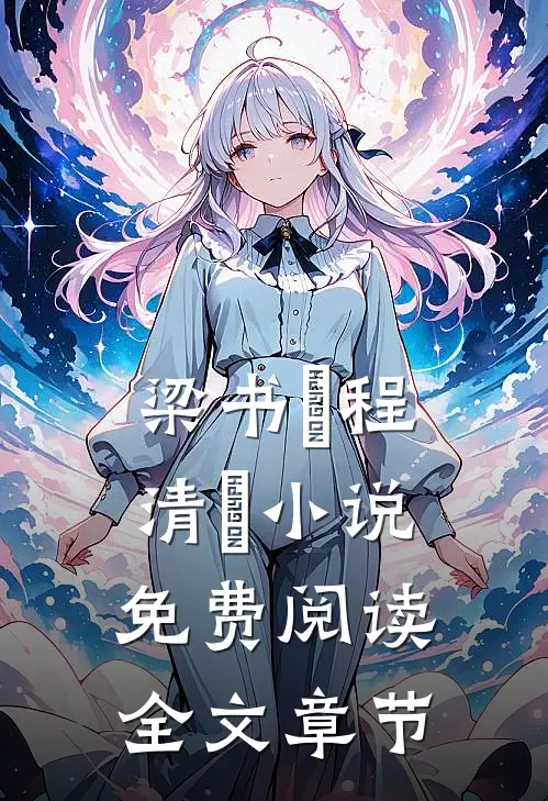 梁书媞程清玙小说免费阅读全文章节
