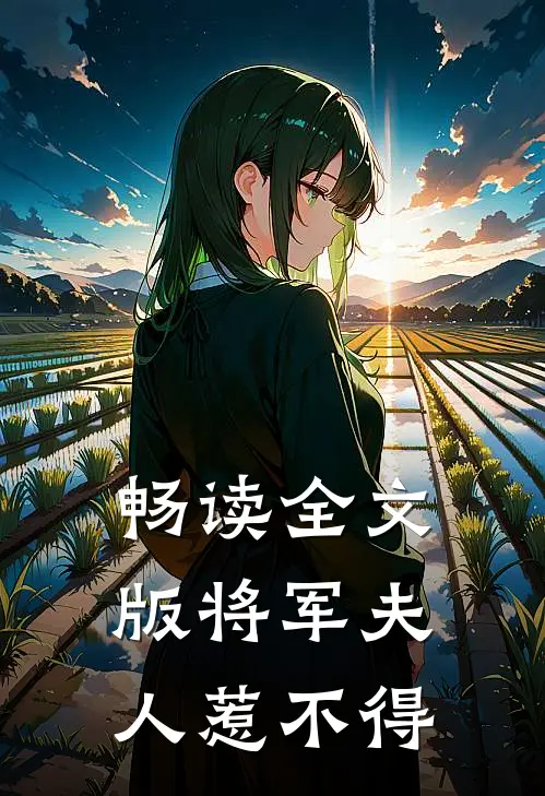 畅读全文版将军夫人惹不得