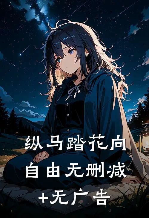 纵马踏花向自由无删减+无广告