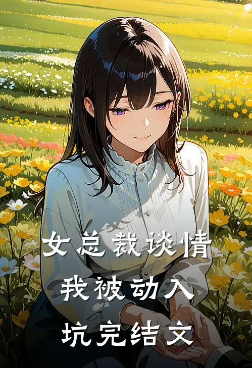 女总裁谈情，我被动入坑完结文