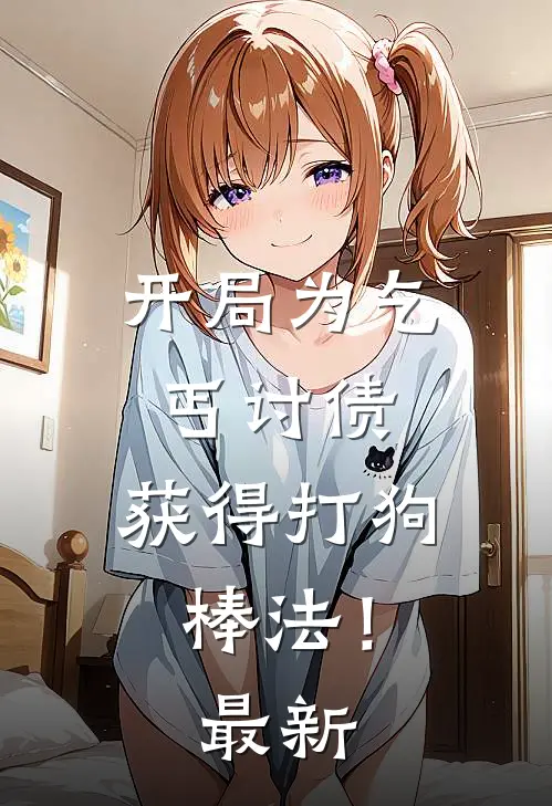 开局为乞丐讨债，获得打狗棒法！最新