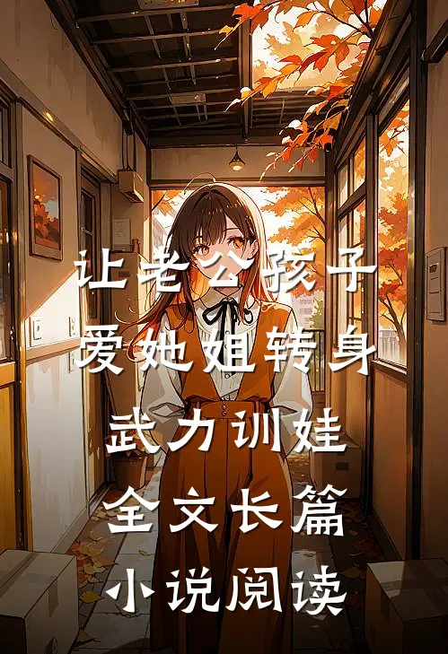 让老公孩子爱她姐转身武力训娃全文长篇小说阅读