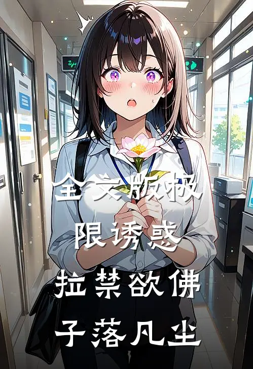 全文版极限诱惑，拉禁欲佛子落凡尘