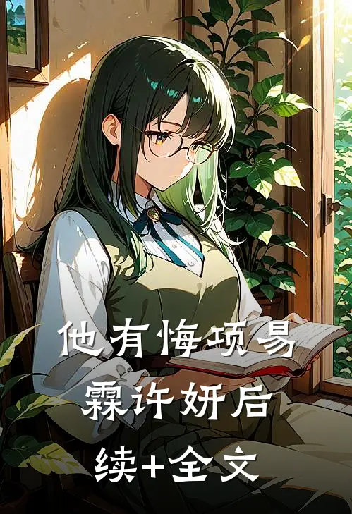 他有悔项易霖许妍后续+全文