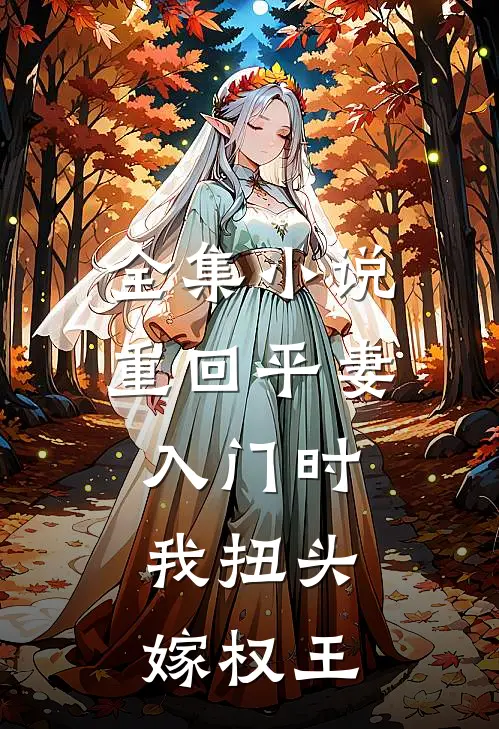 全集小说重回平妻入门时，我扭头嫁权王