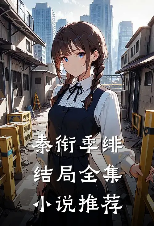 秦衔季绯结局全集小说推荐