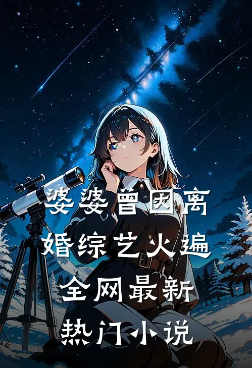 婆婆曾因离婚综艺火遍全网最新热门小说