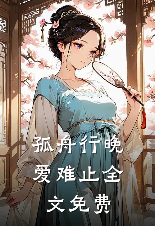 孤舟行晚爱难止全文免费