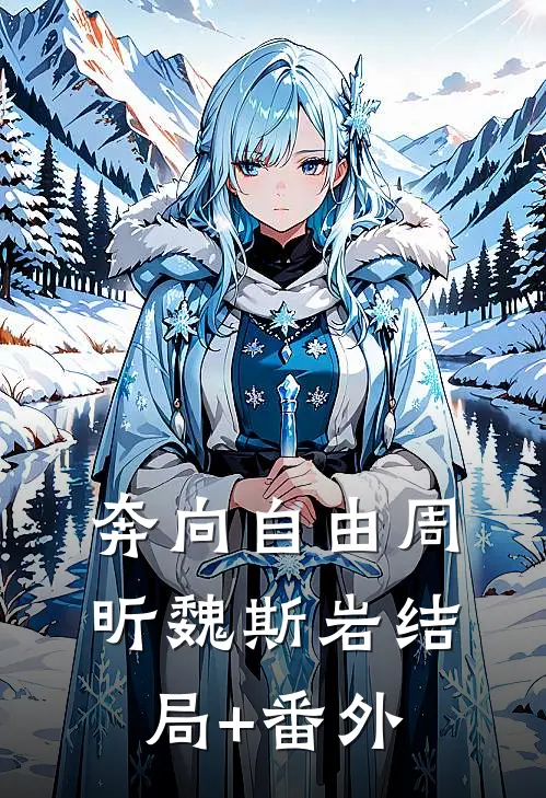 奔向自由周昕魏斯岩结局+番外