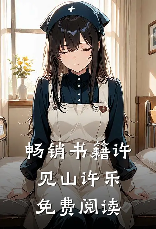 畅销书籍许见山许乐免费阅读