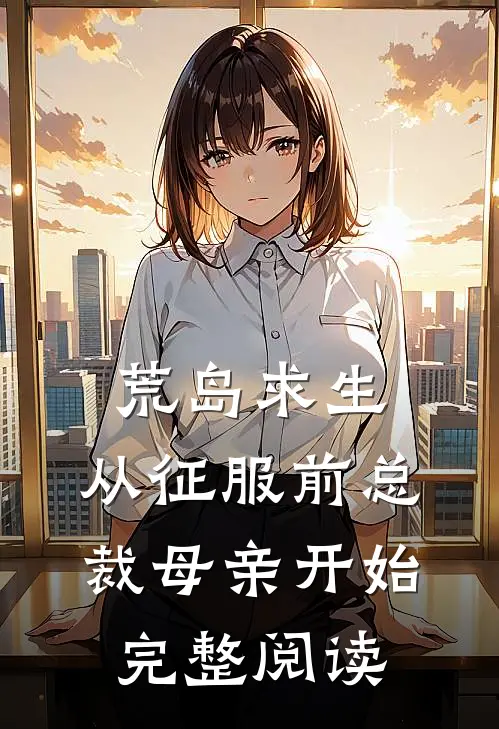 荒岛求生，从征服前总裁母亲开始完整阅读