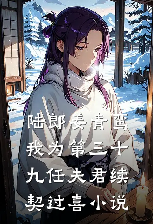 陆郎姜青鸾我为第三十九任夫君续契过喜小说