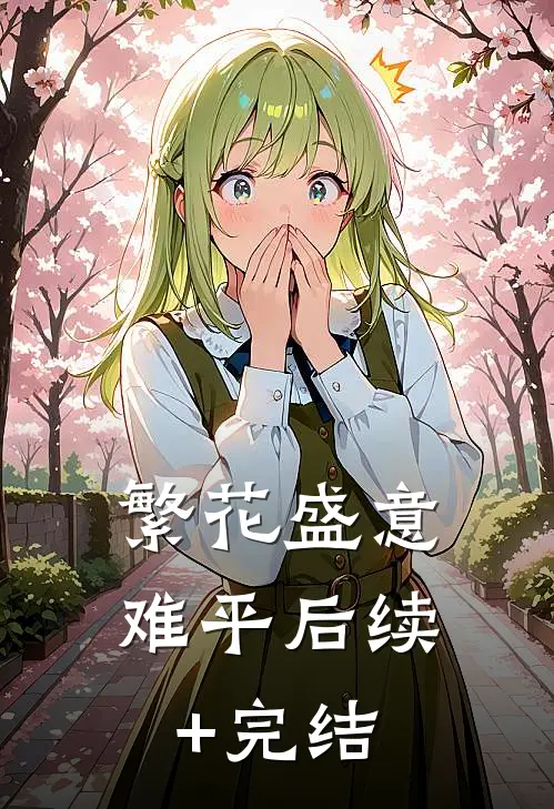 繁花盛意难平后续+完结