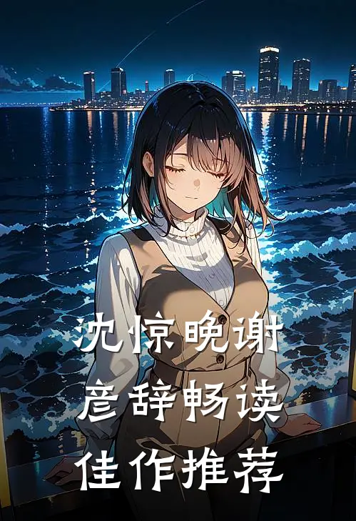 沈惊晚谢彦辞畅读佳作推荐