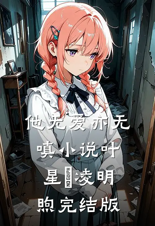 他无爱亦无嗔小说叶星玥凌明煦完结版