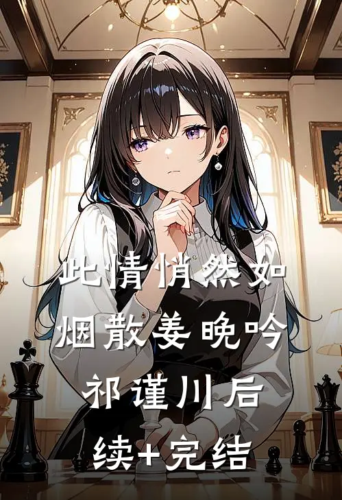 此情悄然如烟散姜晚吟祁谨川后续+完结