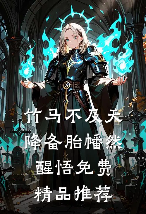竹马不及天降备胎幡然醒悟免费精品推荐