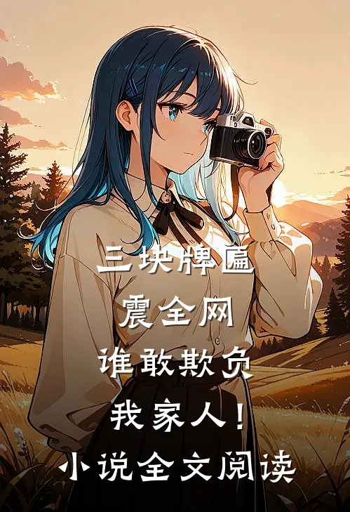 三块牌匾震全网，谁敢欺负我家人！小说全文阅读