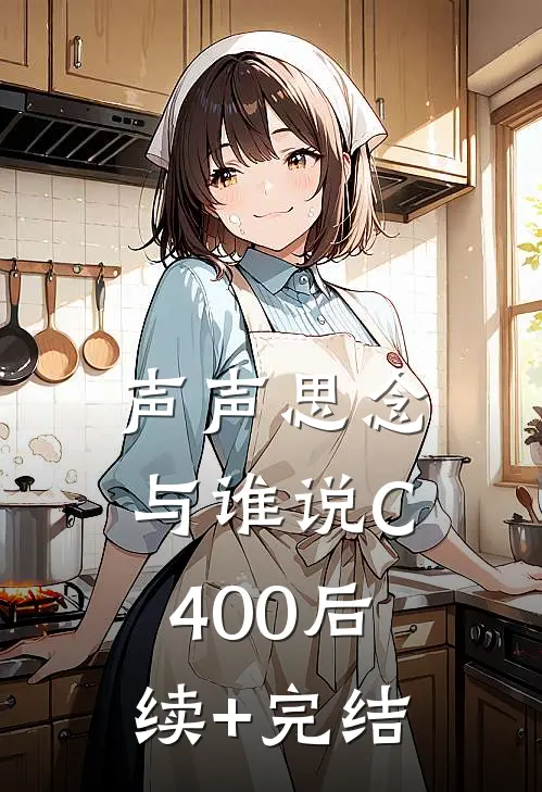 声声思念与谁说C400后续+完结