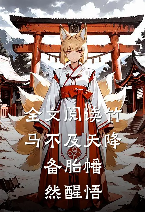 全文阅读竹马不及天降：备胎幡然醒悟
