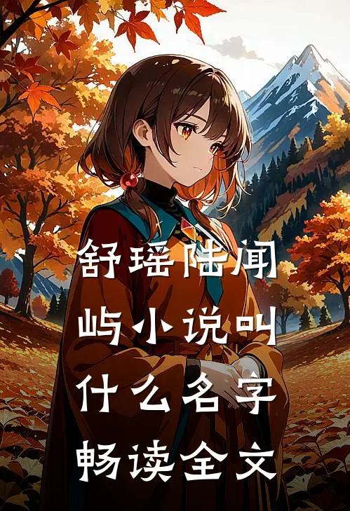 舒瑶陆闻屿小说叫什么名字畅读全文