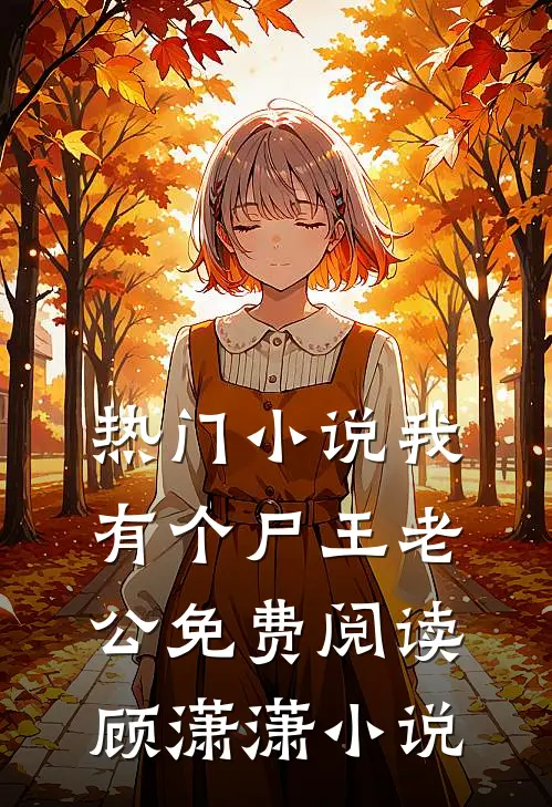 热门小说我有个尸王老公免费阅读顾潇潇小说