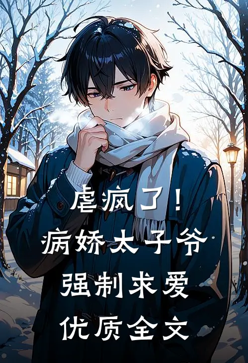 虐疯了！病娇太子爷强制求爱优质全文