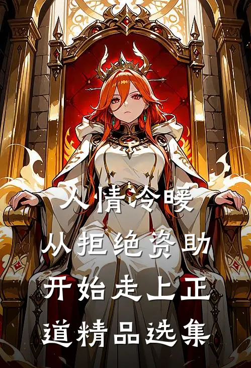 人情冷暖，从拒绝资助开始走上正道精品选集