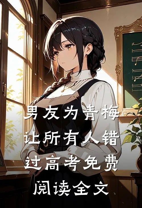 男友为青梅让所有人错过高考免费阅读全文