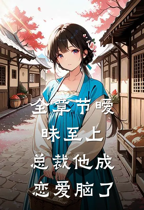 全章节暧昧至上：总裁他成恋爱脑了