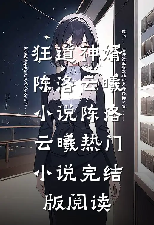 狂道神婿陈洛云曦小说陈洛云曦热门小说完结版阅读